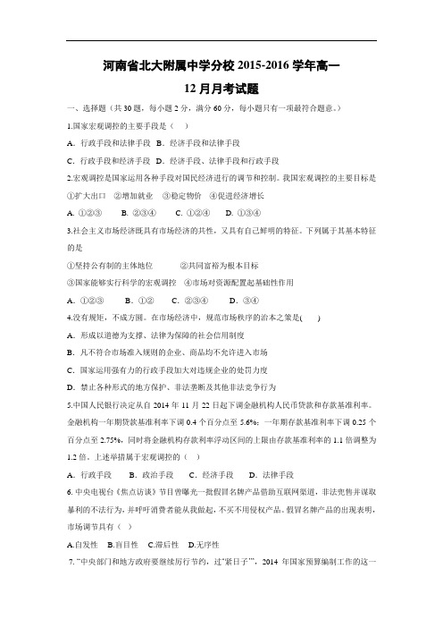 高一政治月考试题及答案-河南省北大附属中学分校2015-2016学年高一12月月考试题