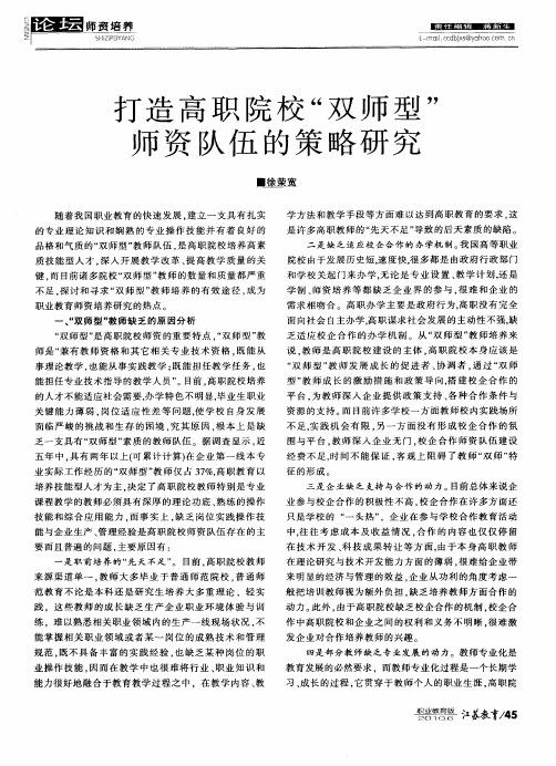 打造高职院校“双师型”师资队伍的策略研究