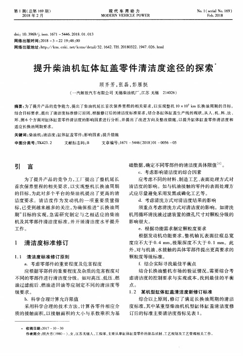 提升柴油机缸体缸盖零件清洁度途径的探索