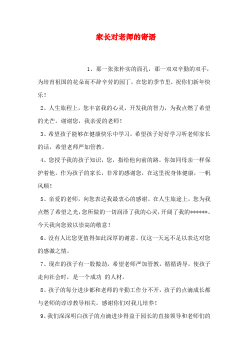 家长对老师的寄语