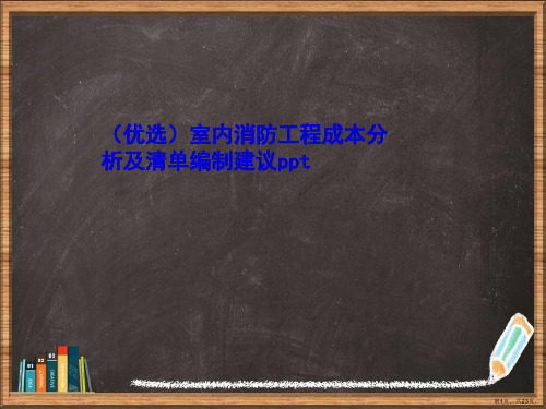 优选室内消防工程成本分析及清单编制建议演示ppt