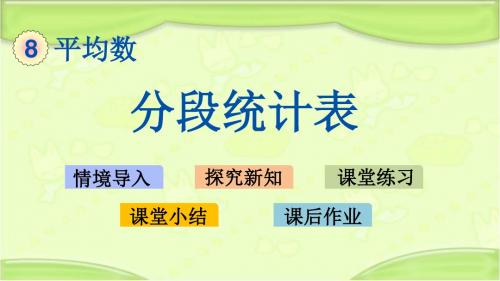 新青岛版四年级数学下册 8.2 分段统计表 教学课件