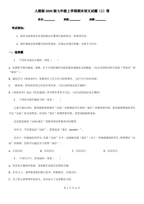 人教版2020版七年级上学期期末语文试题(I)卷