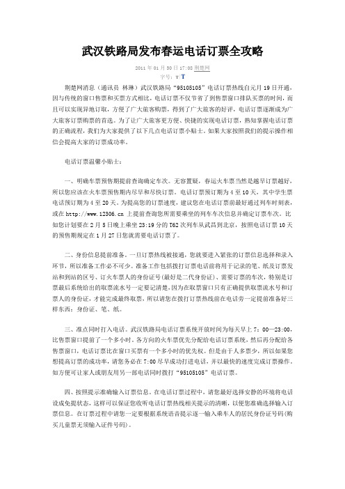 武汉铁路局发布春运电话订票全攻略
