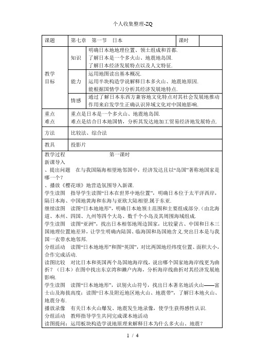 第七章我们邻近的国家和地区第一节日本