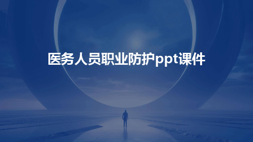 医务人员职业防护ppt课件