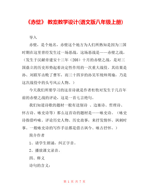 《赤壁》 教案教学设计(语文版八年级上册) 