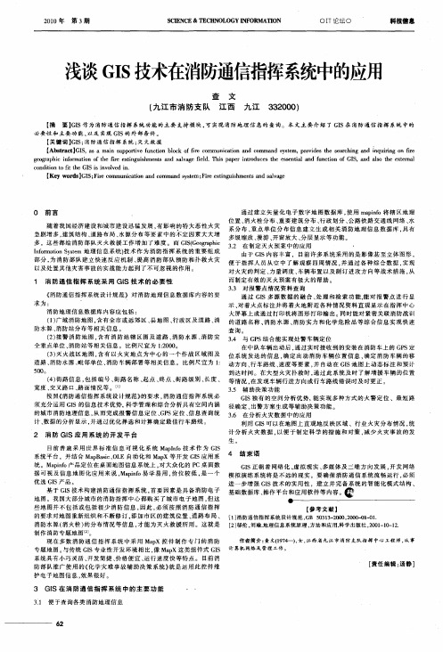 浅谈GIS技术在消防通信指挥系统中的应用