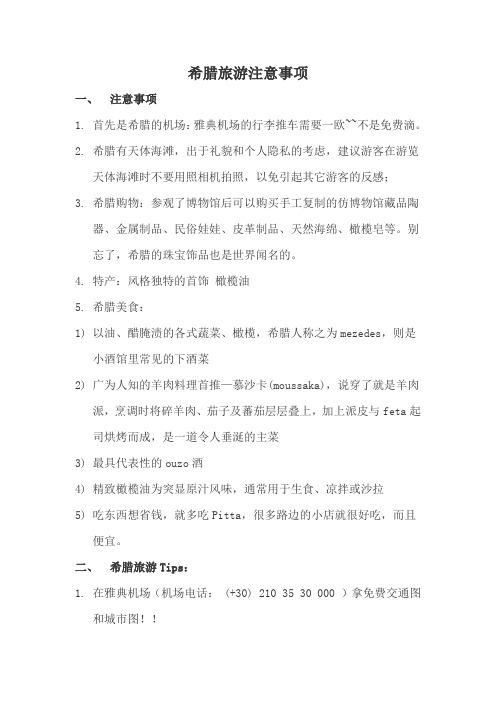 希腊旅游注意事项
