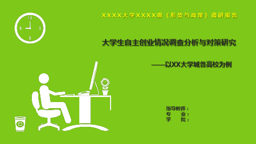 形势与政策调研报告