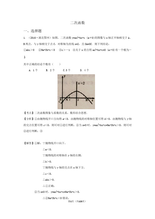 2016年各地中考数学解析版试卷分类汇编：二次函数