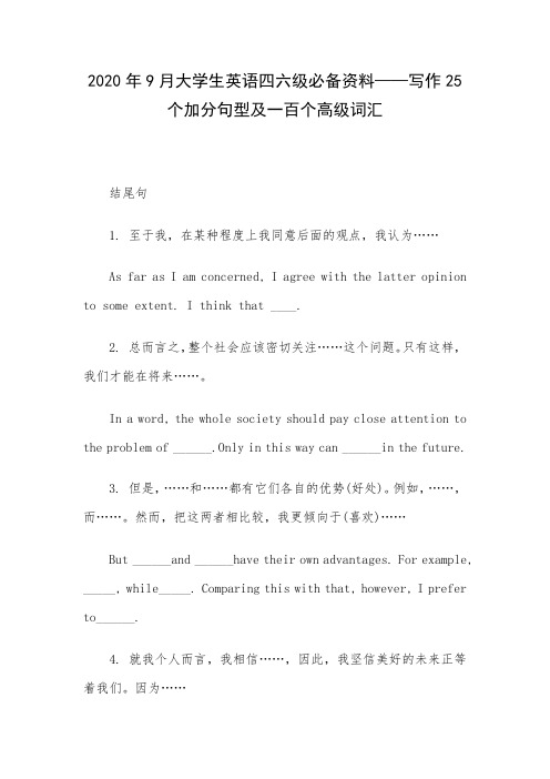 2020年9月大学生英语四六级必备资料——写作25个加分句型及一百个高级词汇