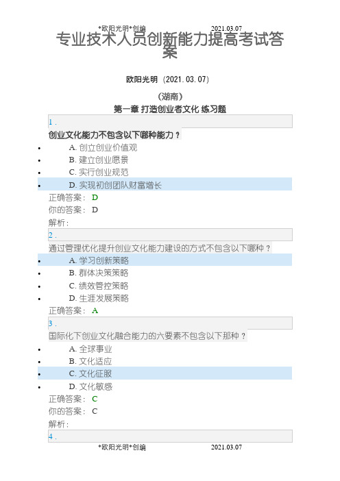 2021年专业技术人员创新能力提高考试答案(湖南)