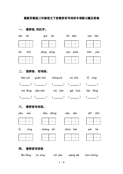 最新苏教版三年级语文下册看拼音写词语专项练习题及答案