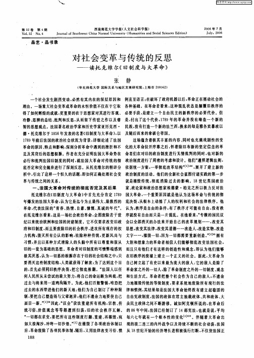 对社会变革与传统的反思——读托克维尔《旧制度与大革命》