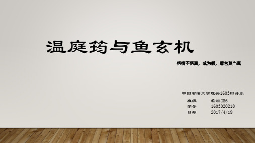 温庭筠与鱼玄机
