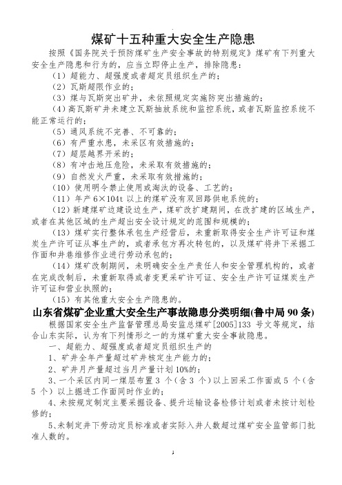 煤矿十五种重大安全生产隐患