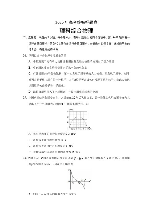 2020年高考理科综合物理终极押题卷(试卷)