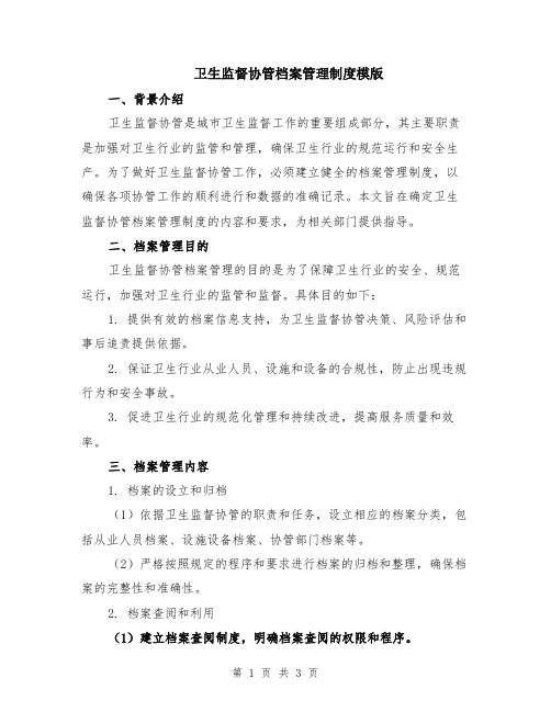 卫生监督协管档案管理制度模版
