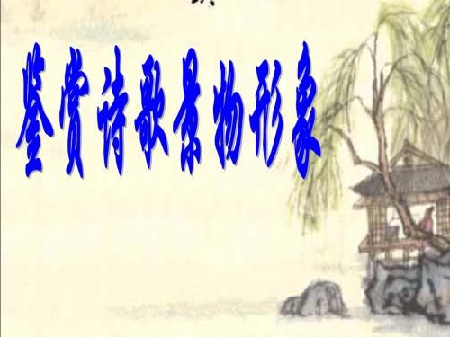 古代诗歌鉴赏之景物形象讲解