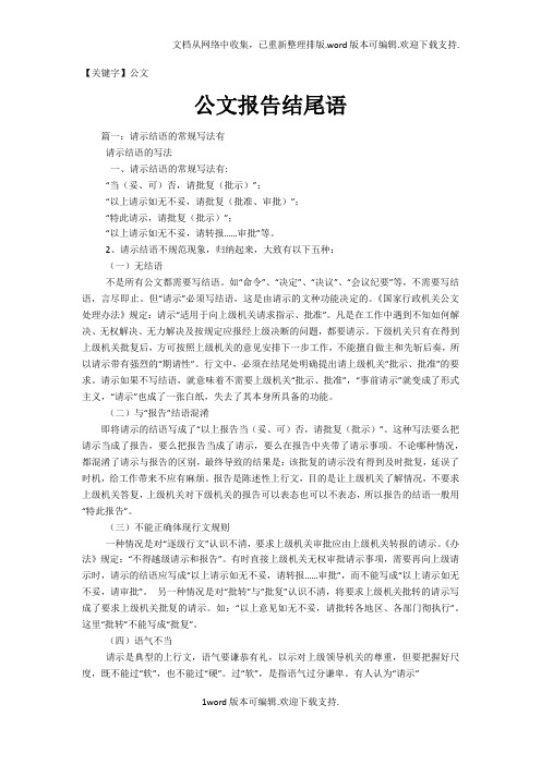 【公文】公文报告结尾语