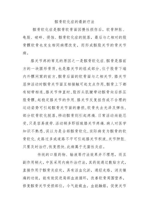 髌骨软化症的最新疗法