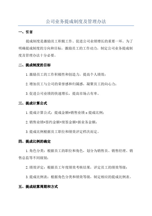 公司业务提成制度及管理办法