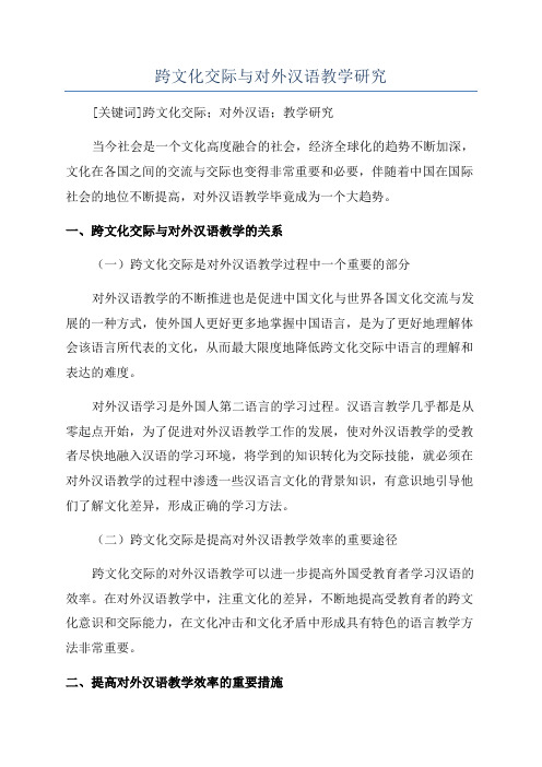跨文化交际与对外汉语教学研究