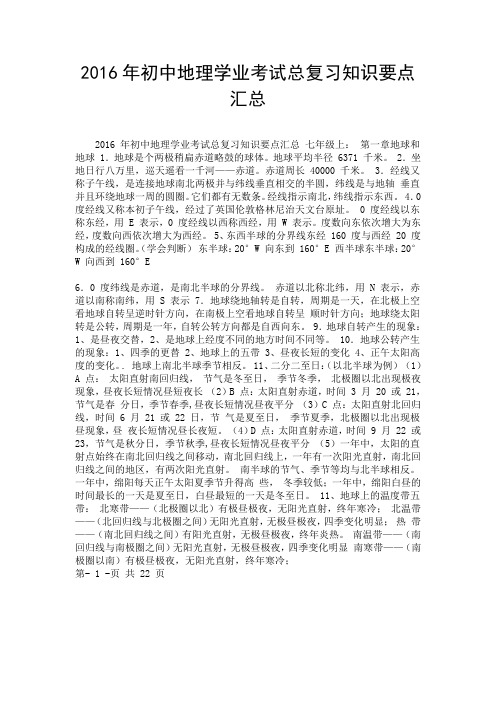 2016年初中地理学业考试总复习知识要点汇总.doc