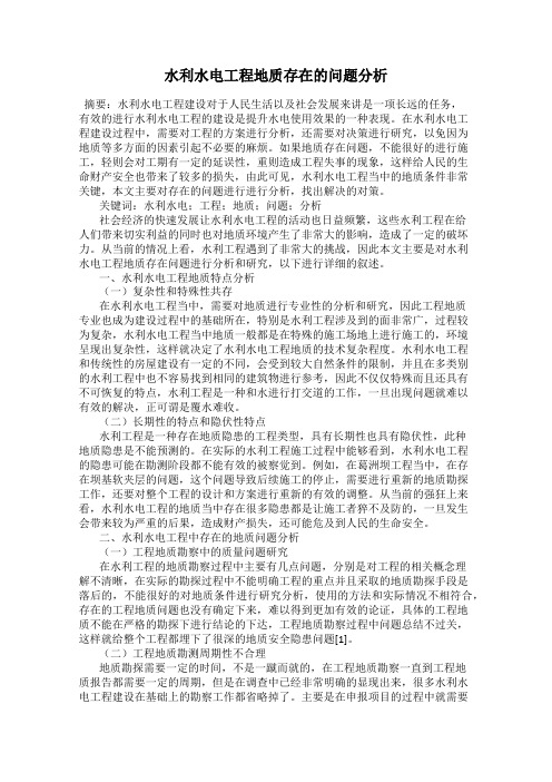 水利水电工程地质存在的问题分析