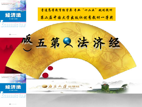 经济法课件 第一章 经济法导论