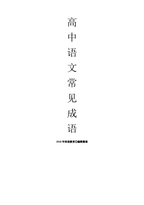 高中语文常见成语释义200例