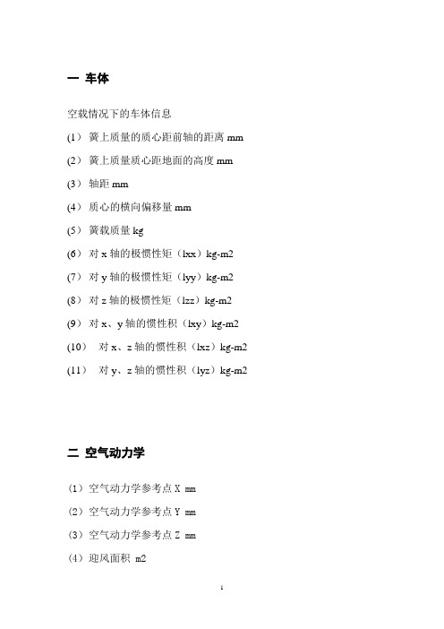 Carsim整车建模的参数