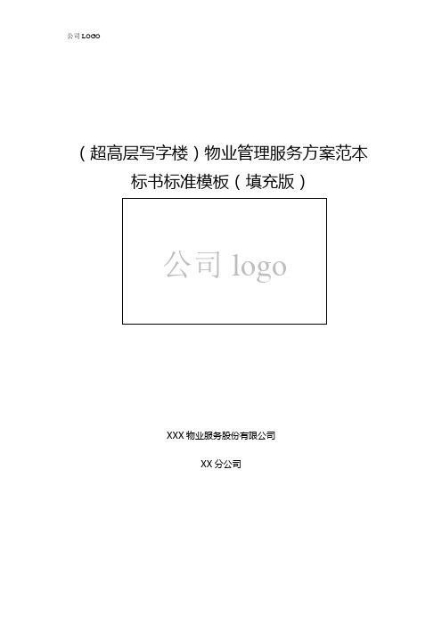 超高层写字楼投标书技术标模板