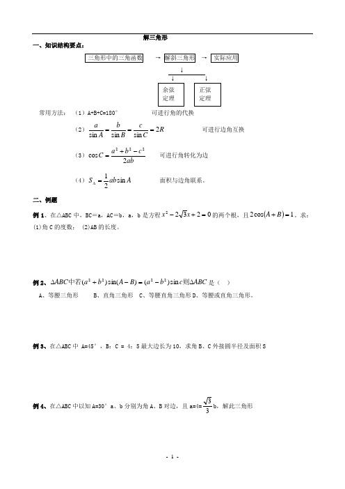 高一数学讲义一(解三角形)