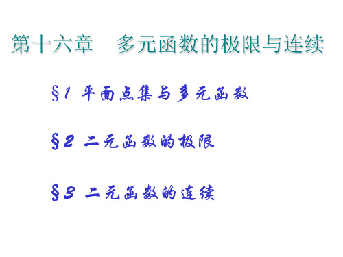 第一节平面点集与多元函数