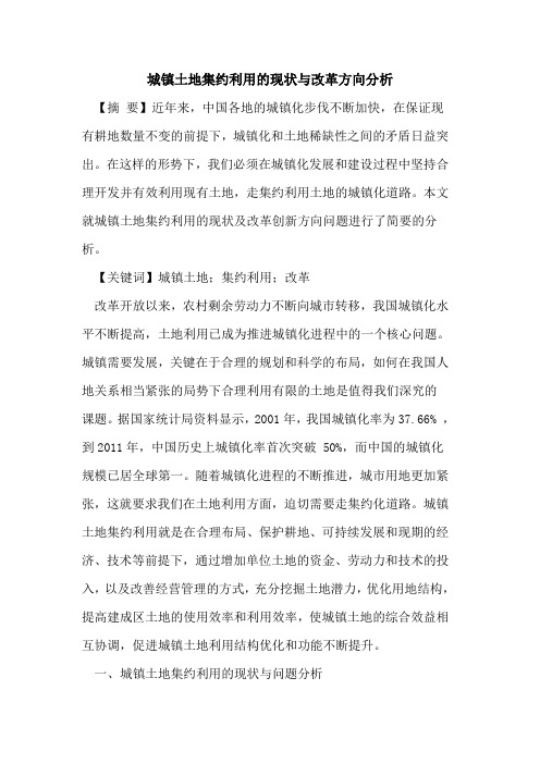 城镇土地集约利用的现状与改革方向分析