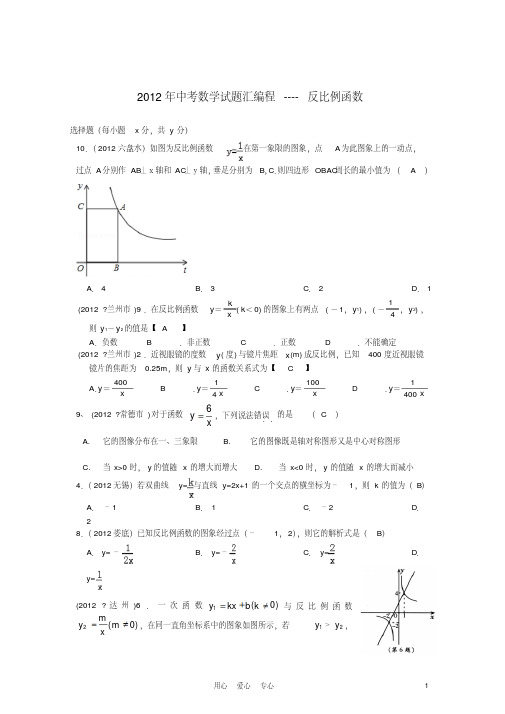 2012年中考数学试题汇编程反比例函数