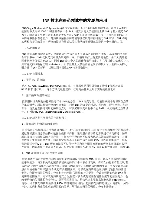 SNP技术在医药领域中的发展与应用