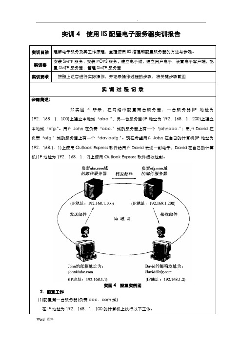 实训4使用IIS配置电子邮件服务器实训报告