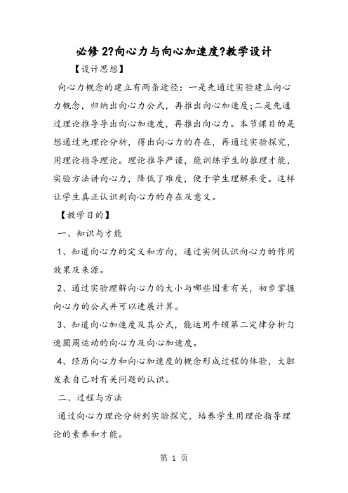 必修2《向心力与向心加速度》教学设计