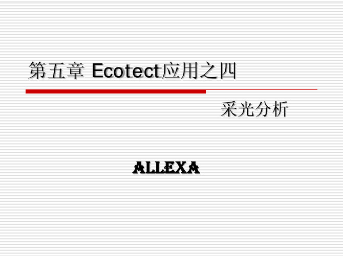 第五章 Ecotect应用之四采光分析