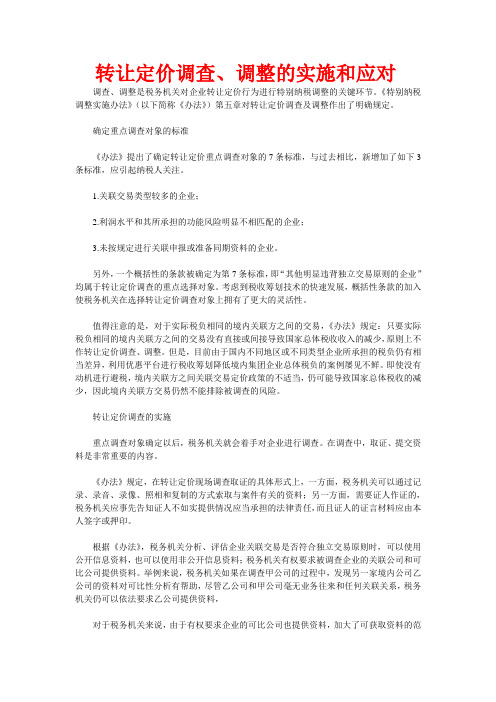 转让定价调查、调整的实施和应对