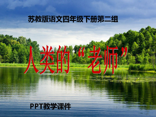 苏教版四年级下册语文《人类的老师》PPT课件