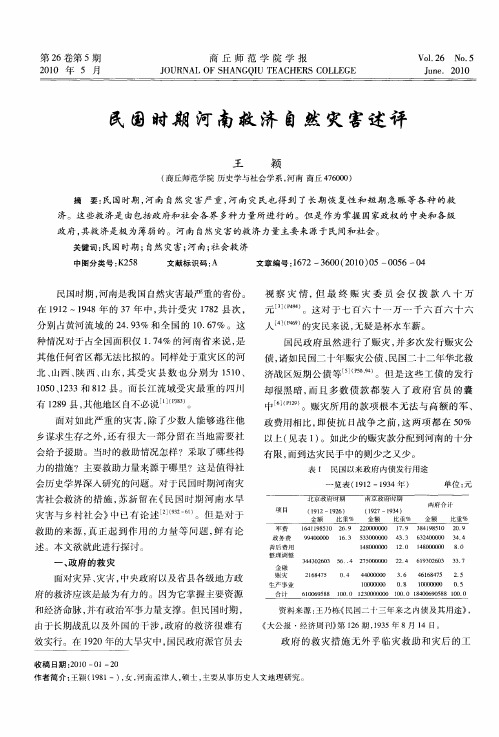 民国时期河南救济自然灾害述评