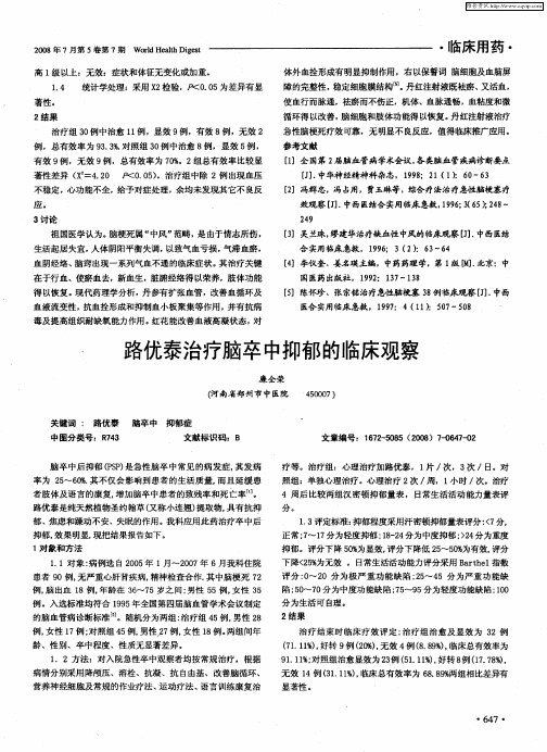 路优泰治疗脑卒中抑郁的临床观察