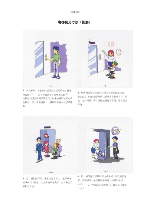 电梯使用方法(图解)