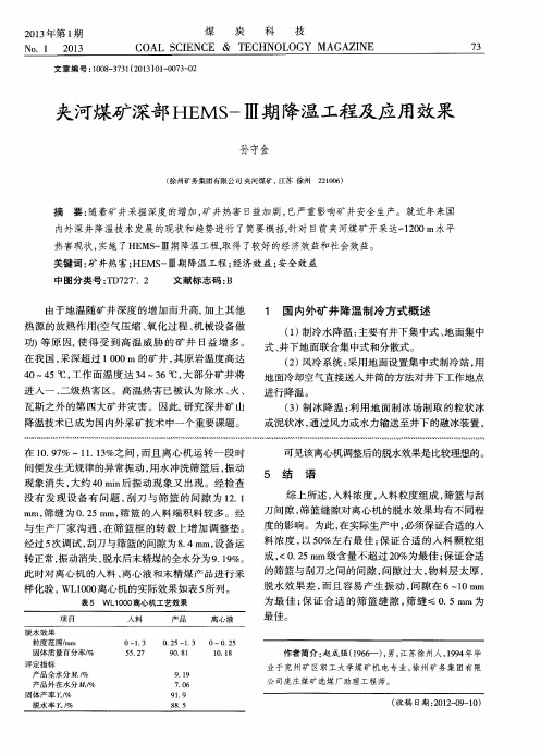 夹河煤矿深部HEMS-Ⅲ期降温工程及应用效果