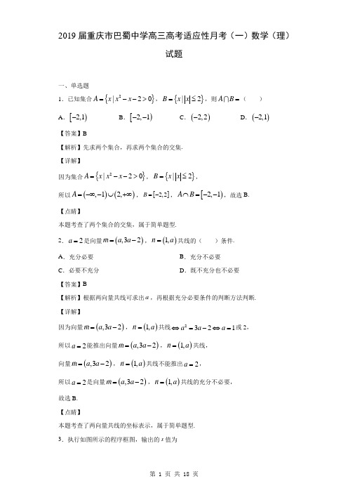 2019届重庆市巴蜀中学高三高考适应性月考(一)数学(理)试题(解析版)