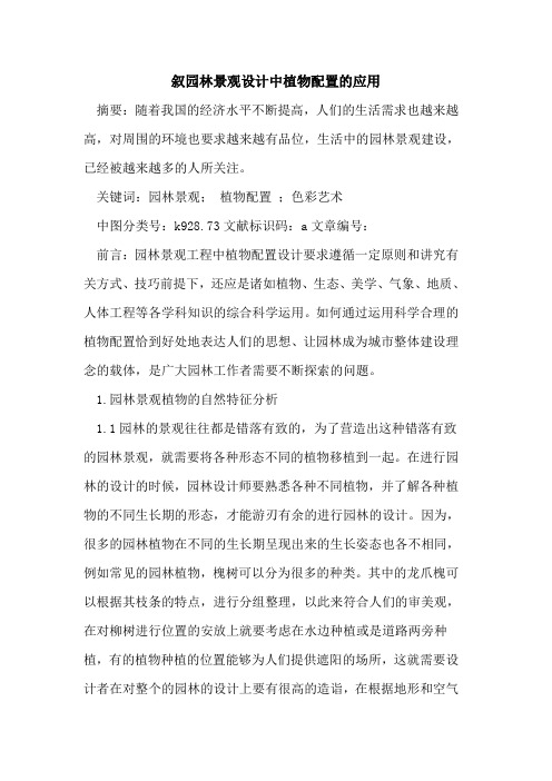 叙园林景观设计中植物配置的应用